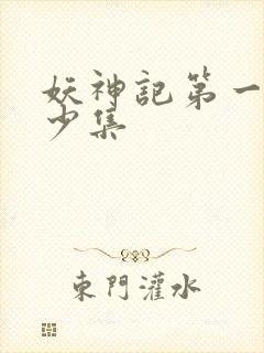 妖神记第一季多少集