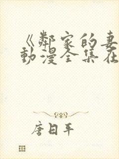 《邻家的妻子》动漫全集在线观看