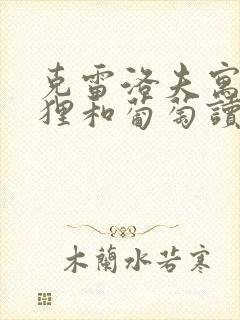 克雷洛夫寓言狐狸和葡萄读后感