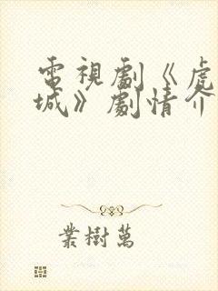 电视剧《虎胆巍城》剧情介绍