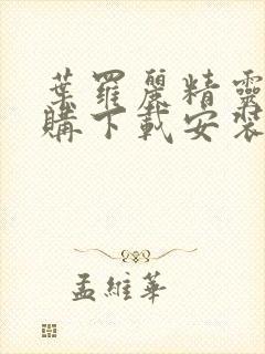 叶罗丽精灵梦内购下载安装