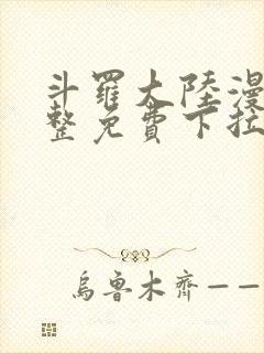 斗罗大陆漫画完整免费下拉式六漫画封面