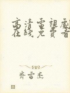 高清电视剧全集在线免费看