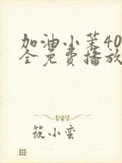 加油小茉40集全免费播放最新一期封面