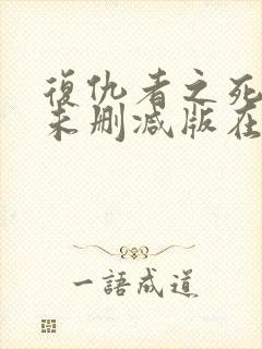 复仇者之死电影未删减版在线播放