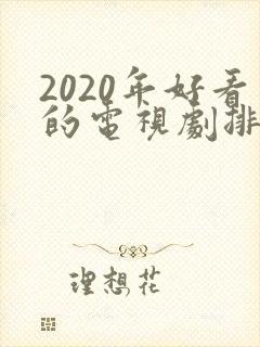 2020年好看的电视剧排行榜前十名