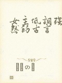 女主低调强大淡然的古言