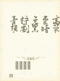 青柠免费高清电视剧黑暗荣耀封面