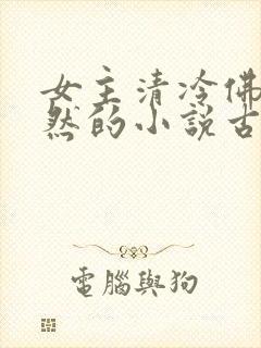女主清冷佛系淡然的小说古言