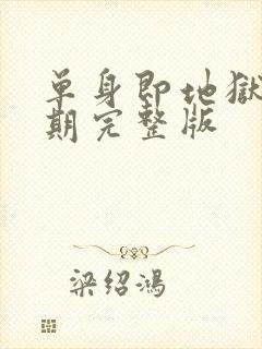 单身即地狱第一期完整版