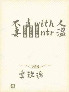 不贞with人妻ナンパntr温