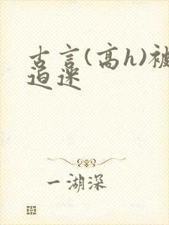 古言(高h)被迫迷