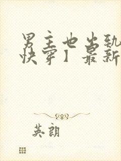 男主也出轨了【快穿】最新