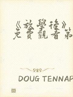 《放学后》动漫免费观看第一集