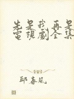 先是我再是你我电视剧全集免费观看