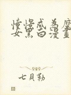 憧憬成为魔法少女黑白漫画封面