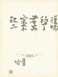 政宗君的复仇第二季出了吗