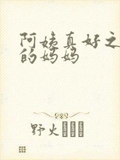 阿姨真好之同学的妈妈