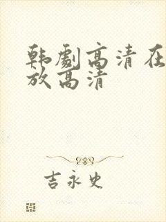 韩剧高清在线播放高清