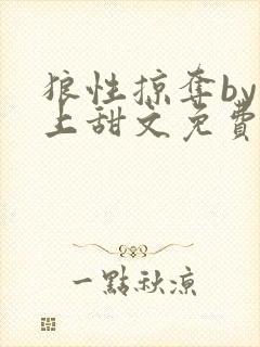 狼性掠夺by年上甜文免费阅读笔趣阁封面