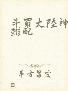 斗罗大陆神界大杂配