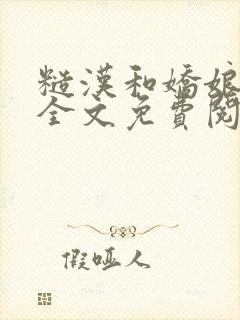 糙汉和娇娘小说全文免费阅读