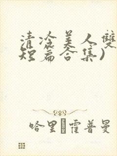 清冷美人双性(短篇合集)封面