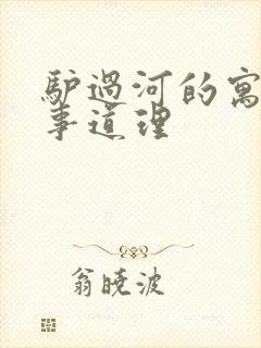 驴过河的寓言故事道理