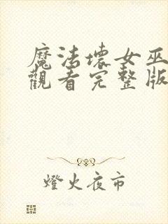 魔法坏女巫在线观看完整版