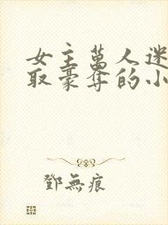 女主万人迷被强取豪夺的小说