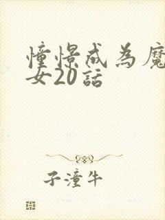 憧憬成为魔法少女20话