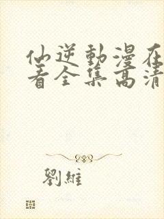 仙逆动漫在线观看全集高清