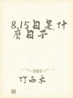 8.15日是什么日子