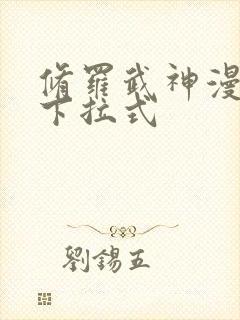 修罗武神漫画版下拉式