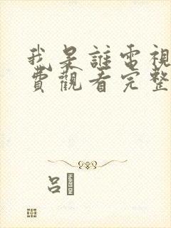 我是谁电视剧免费观看完整版高清