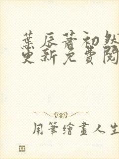 叶辰萧初然最新更新免费阅读叶辰