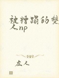 被糟蹋的双性美人np