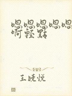 嗯嗯嗯嗯嗯啊啊啊轻点封面