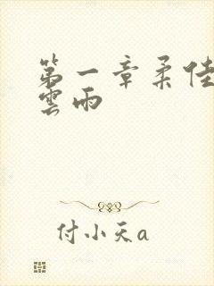 第一章柔佳初尝云雨封面