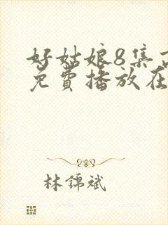 好姑娘8集高清免费播放在线观看封面