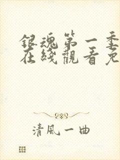 银魂第一季动漫在线观看免费高清观看