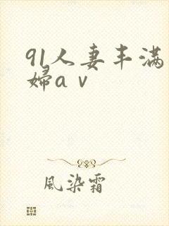 91人妻丰满熟妇aⅴ封面