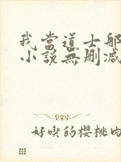 我当道士那些年小说无删减正版在线阅读封面