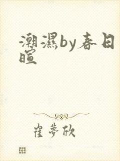 潮湿by春日负暄