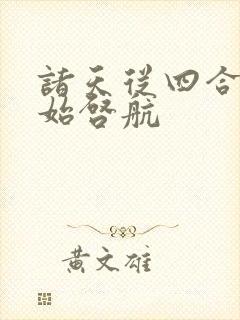 诸天从四合院开始启航