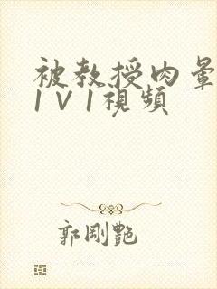 被教授肉晕了H1∨1视频