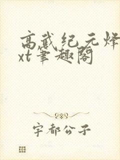 高武纪元烽仙txt笔趣阁