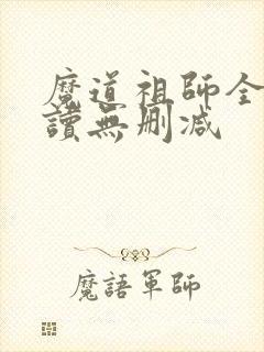 魔道祖师全文阅读无删减