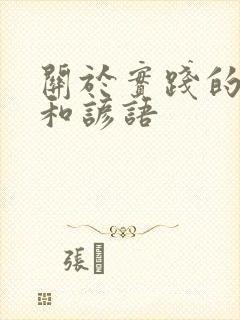 关于实践的俗语和谚语