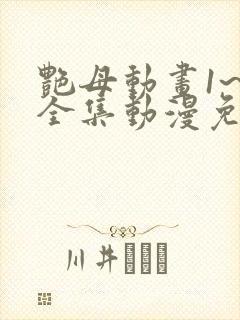 艳母动画1~6全集动漫免费